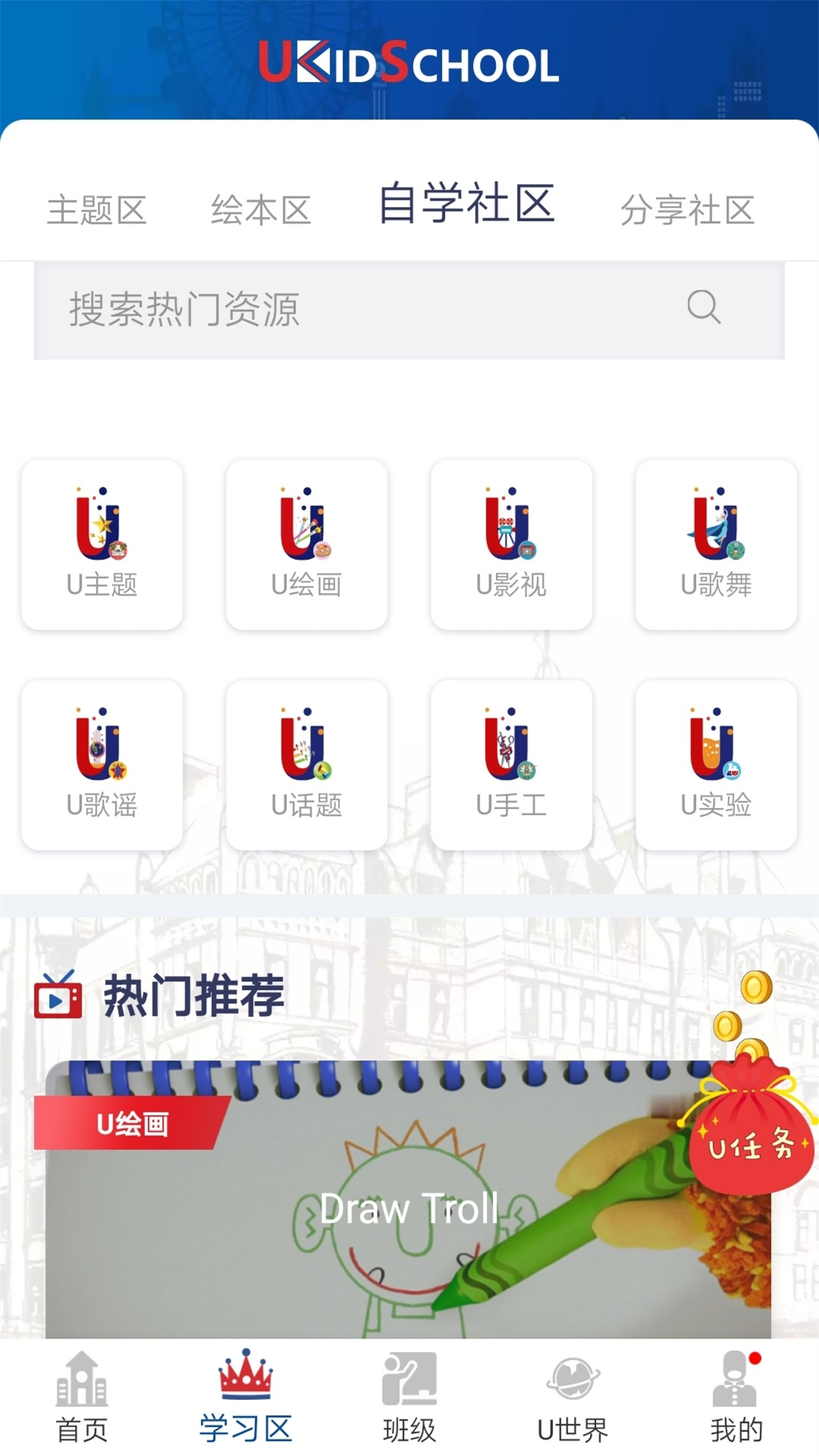 精彩截图-UKidSchool2026官方新版