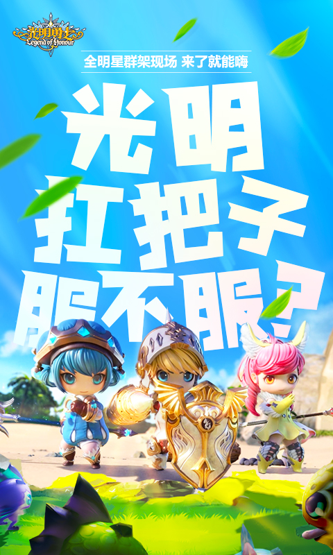 光明勇士截图