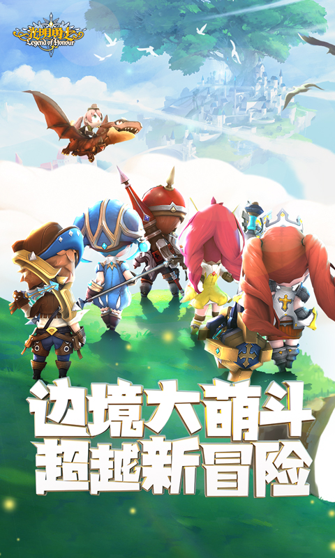 光明勇士截图