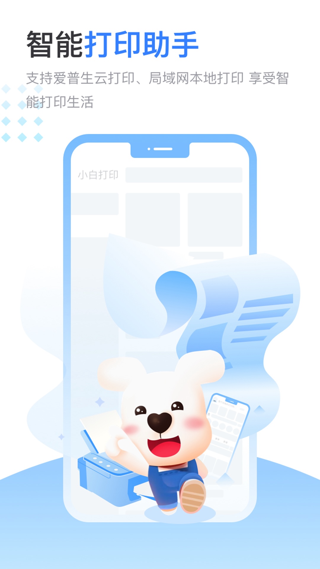 精彩截图-小白智慧打印2025官方新版