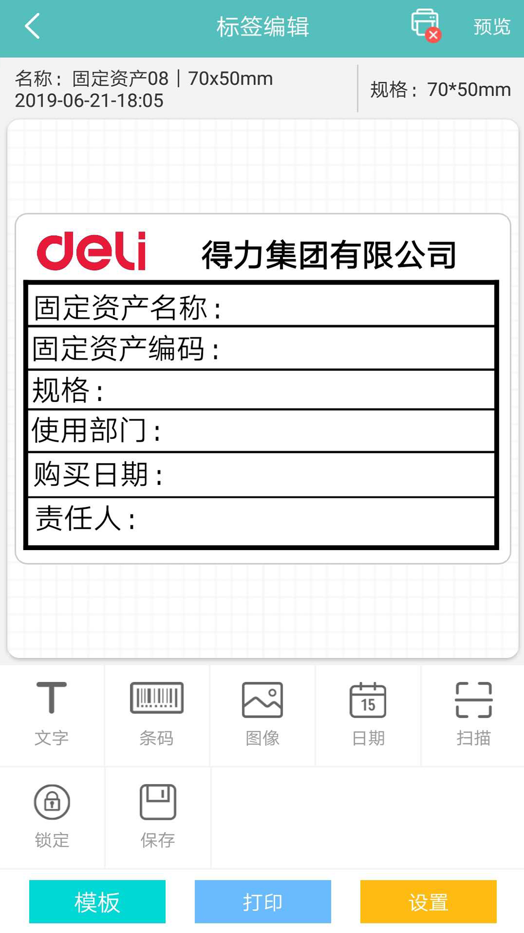 精彩截图-得力标签打印2025官方新版