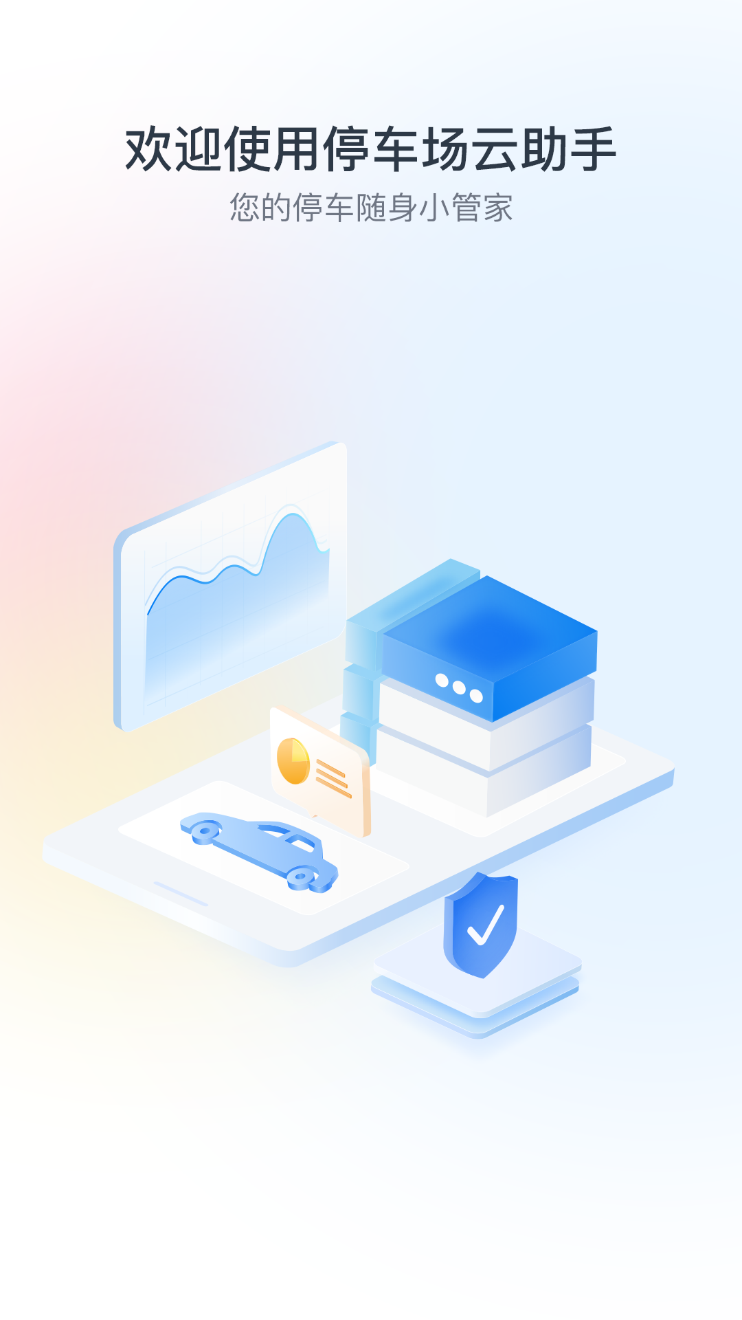 精彩截图-停车场云助手2026官方新版