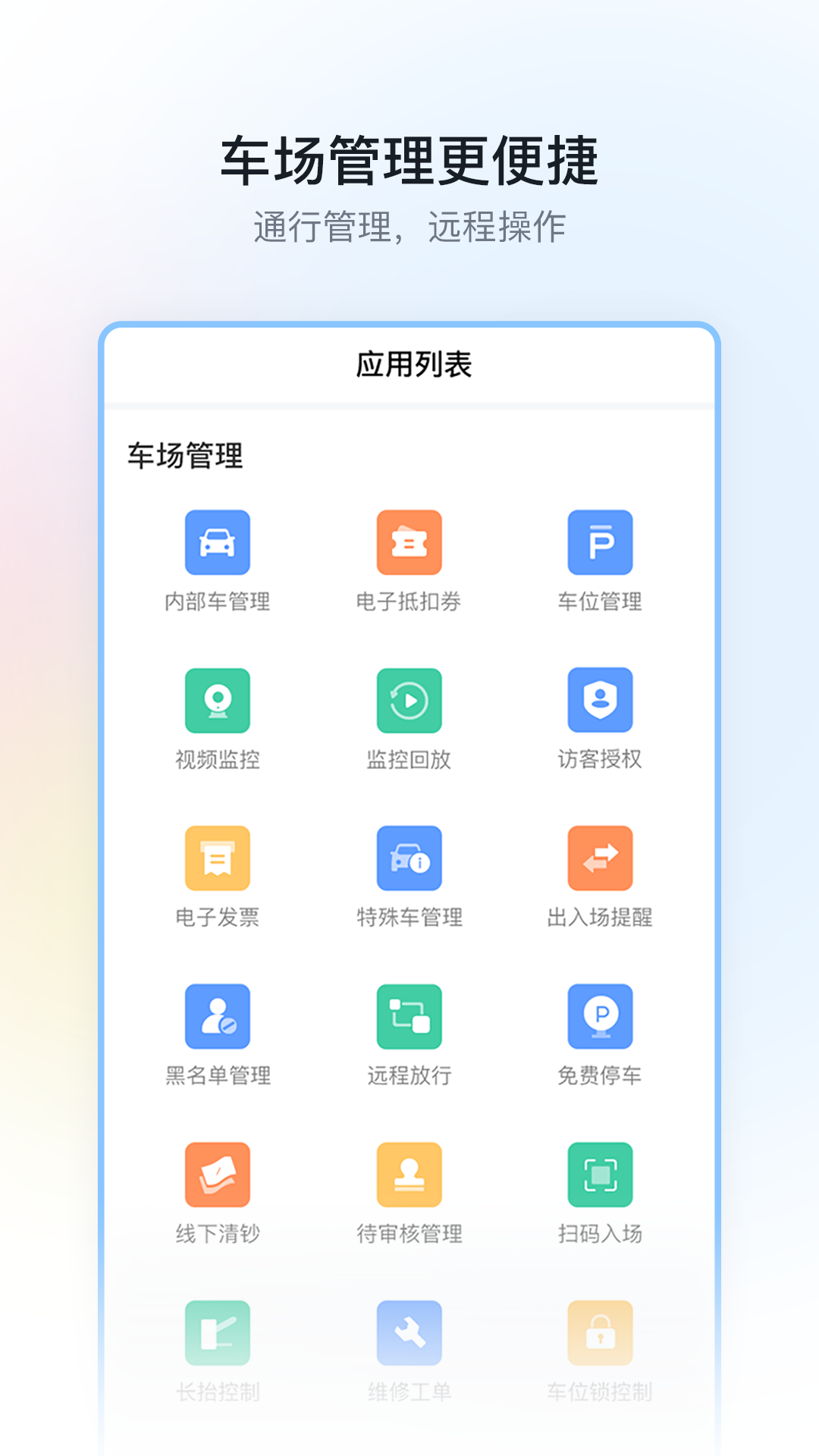 精彩截图-停车场云助手2025官方新版