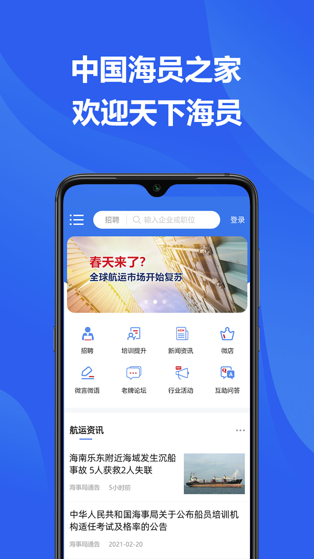 精彩截图-中国海员之家正式版2026官方新版