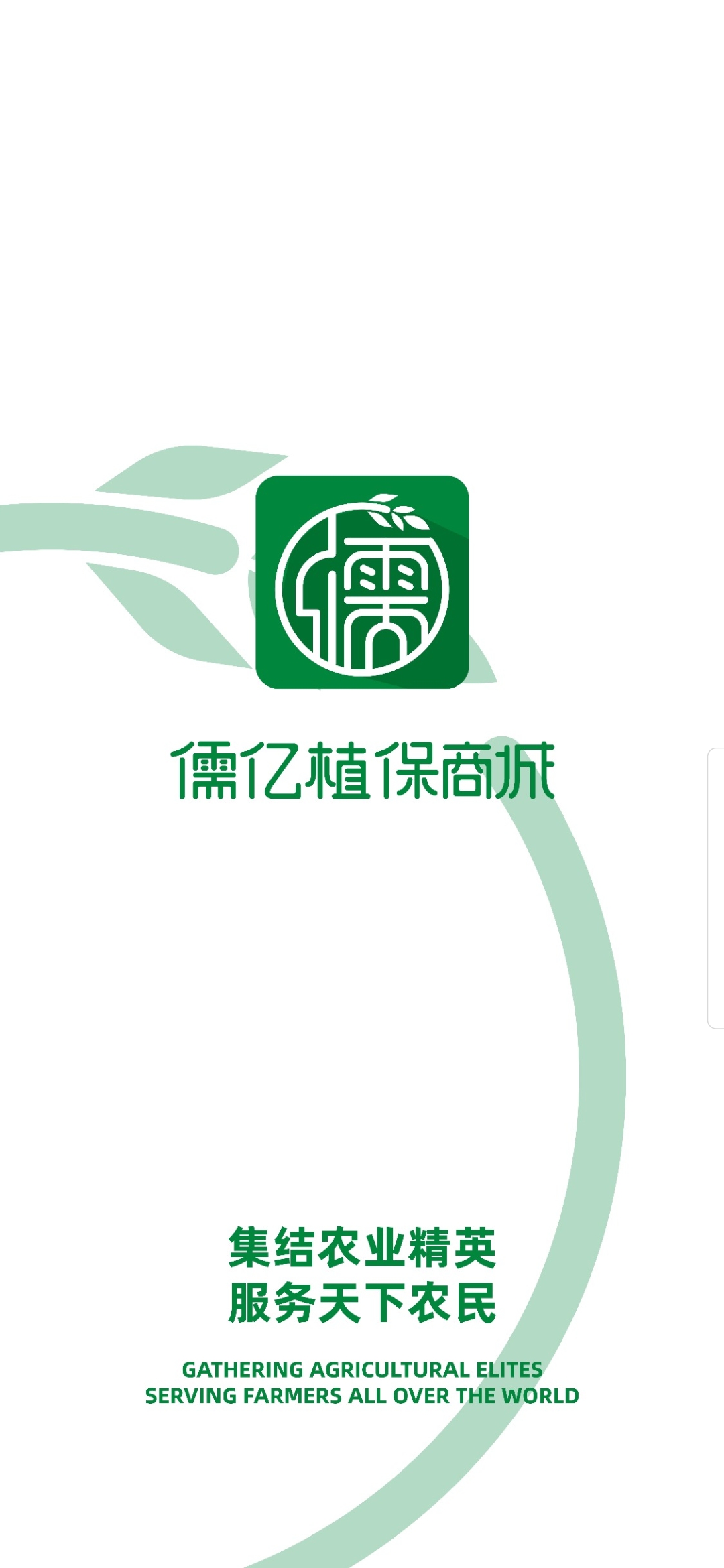 精彩截图-儒亿植保商城2025官方新版