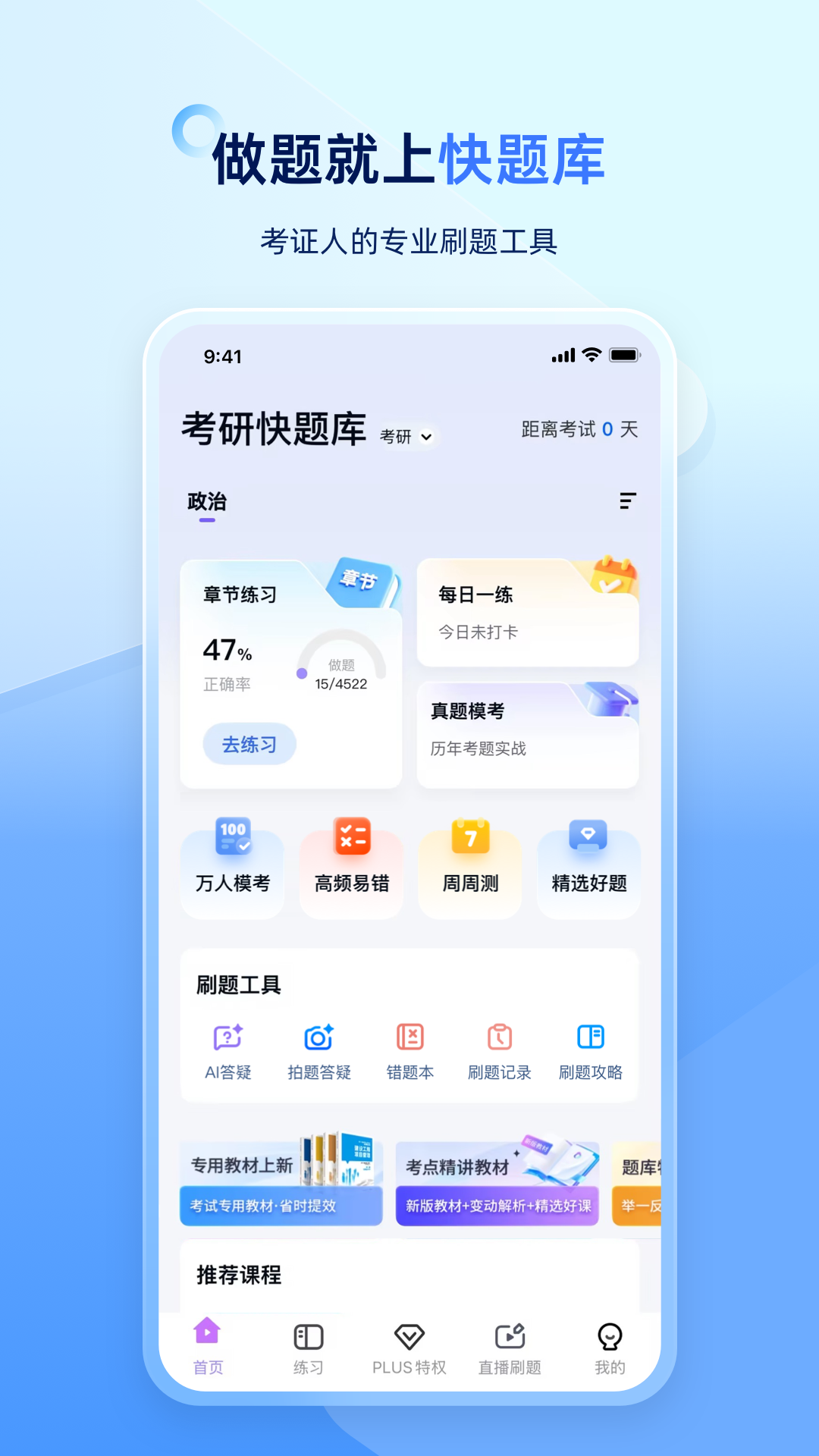 精彩截图-考研快题库2026官方新版