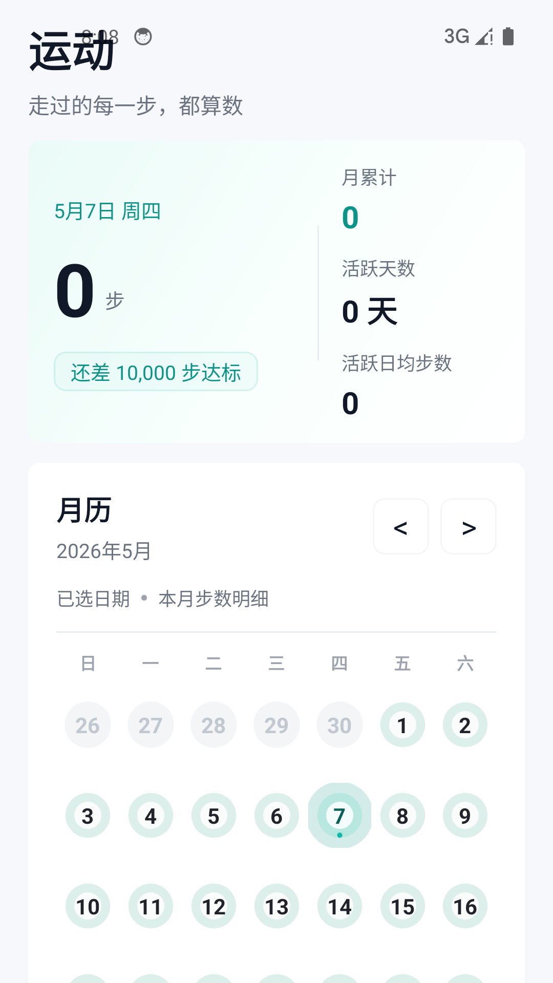 精彩截图-健康运动计步器2026官方新版