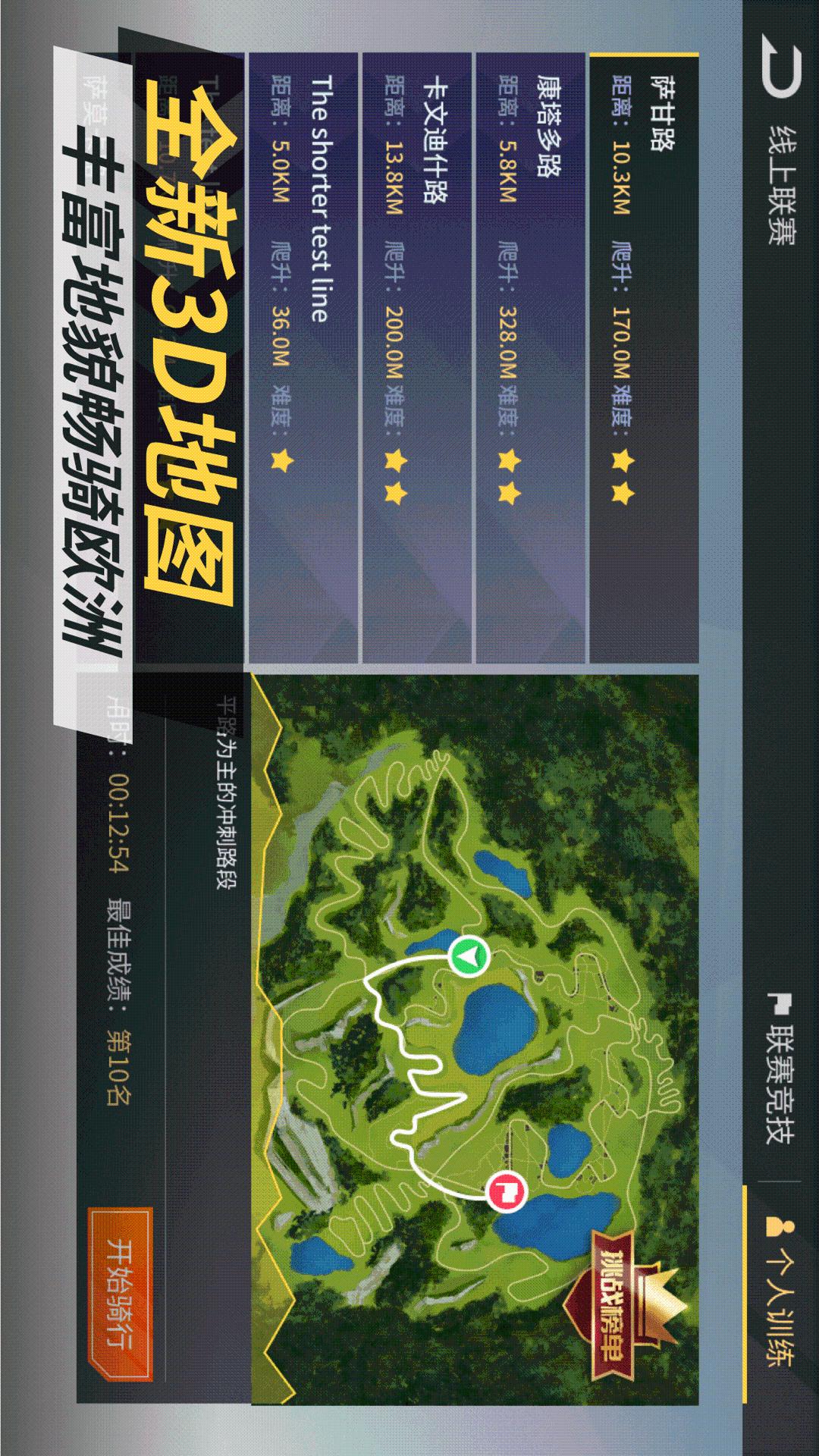 顽鹿竞技-国内首个3D虚拟骑行运动平台 截图 3