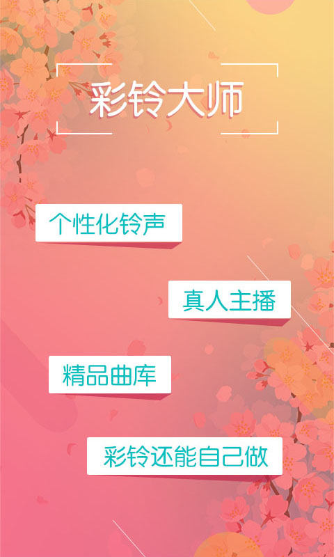 精彩截图-彩铃大师2025官方新版