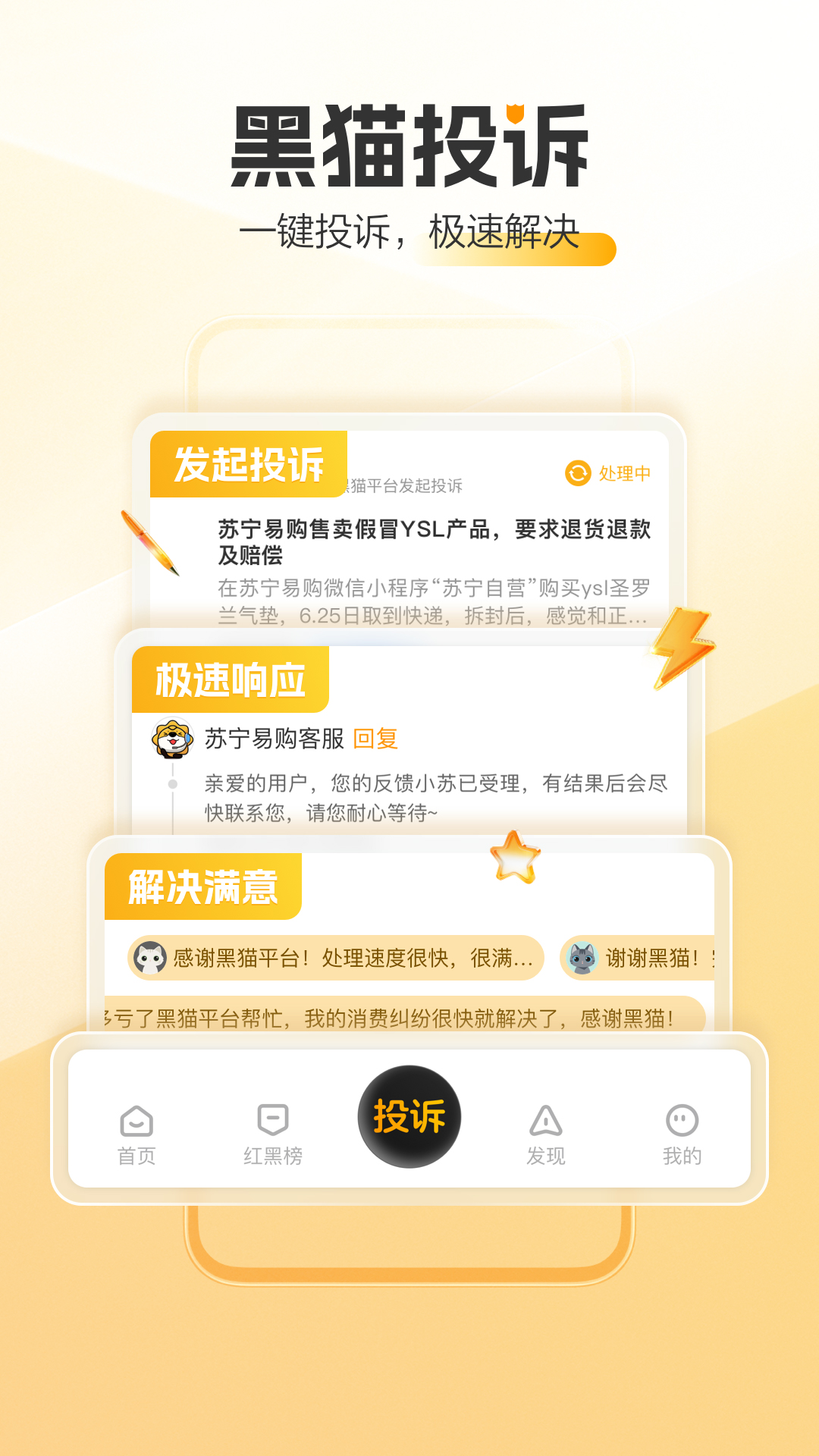 精彩截图-黑猫投诉2026官方新版