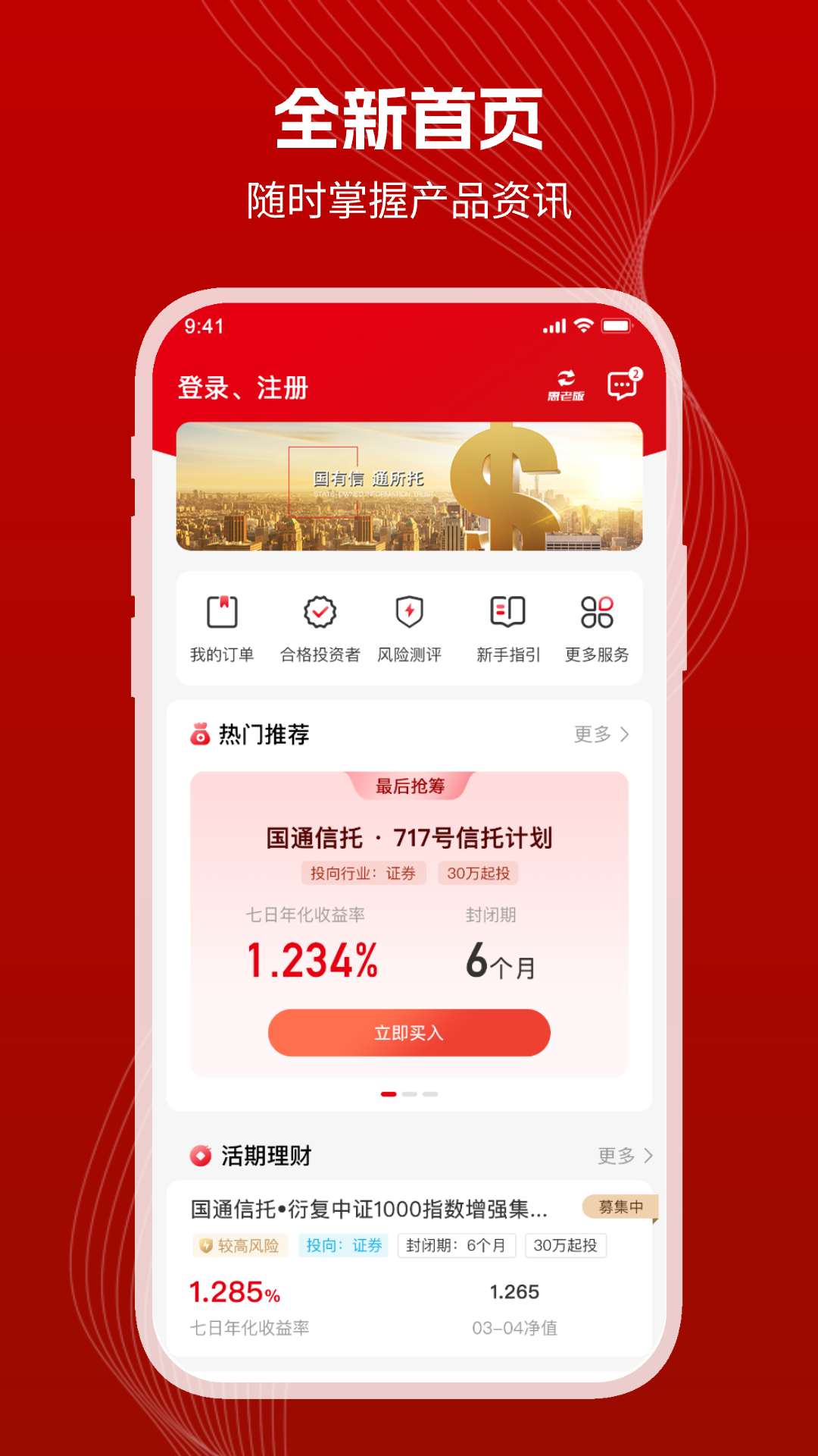 精彩截图-国通信托2026官方新版