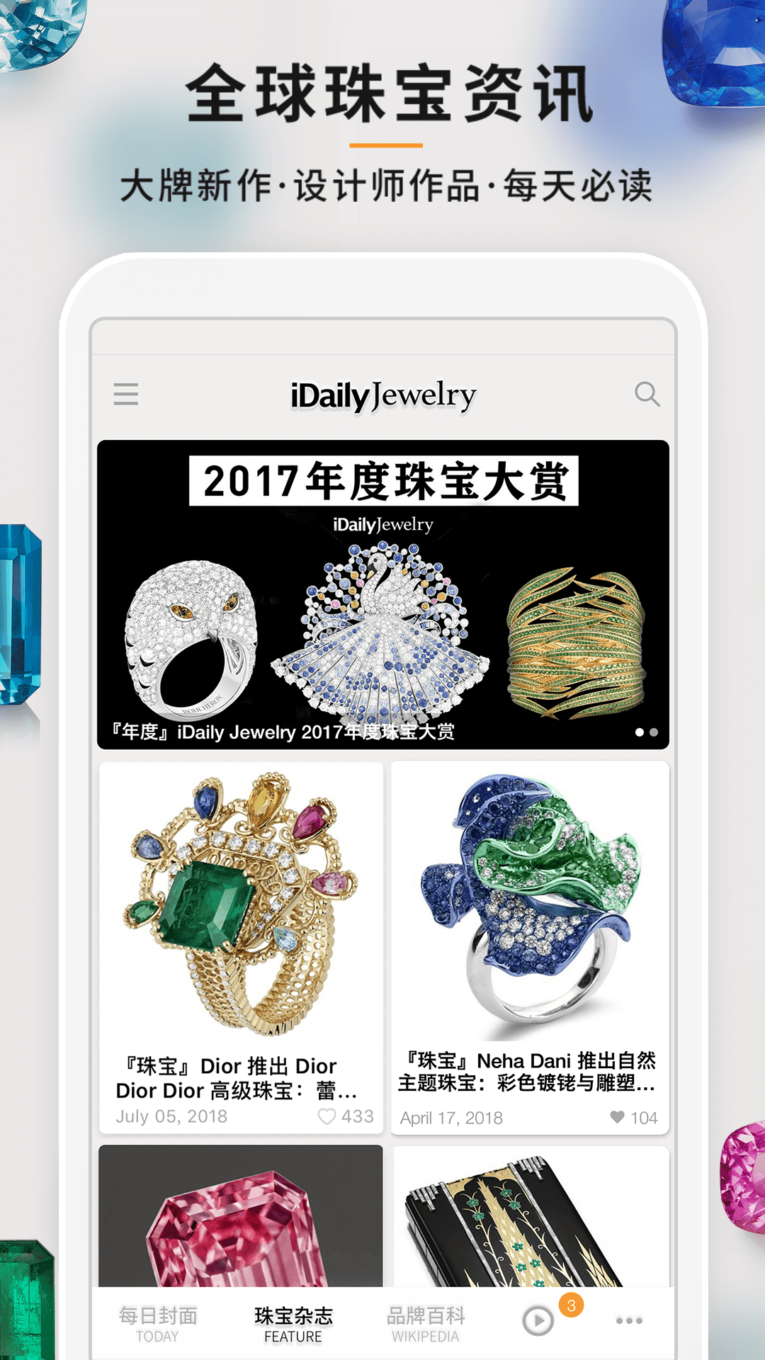 精彩截图-每日珠宝杂志2025官方新版