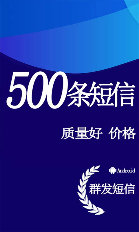 精彩截图-天天短信群发2025官方新版