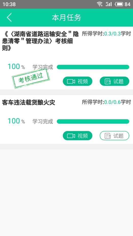 精彩截图-道路运输安全学习2025官方新版