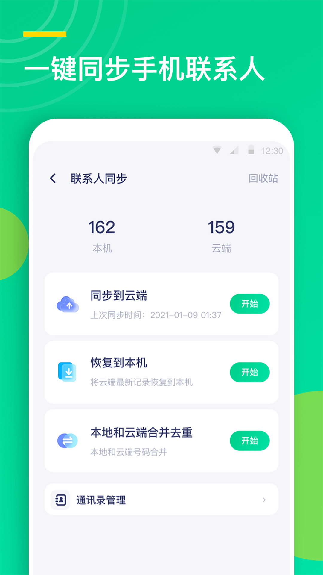 精彩截图-通讯录同步助手2026官方新版