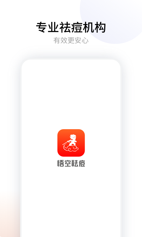 精彩截图-悟空祛痘2025官方新版