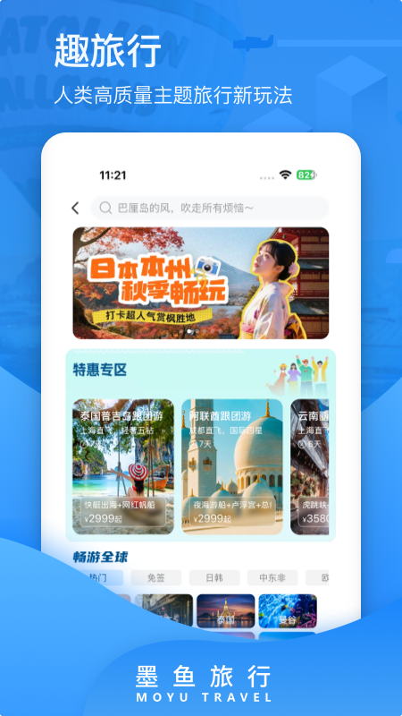 精彩截图-墨鱼旅行2025官方新版