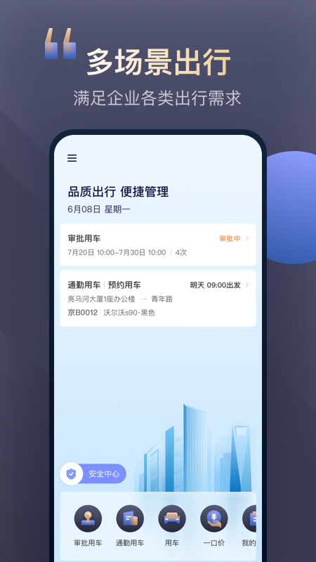 精彩截图-首汽约车企业版2025官方新版
