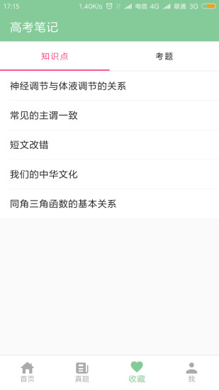 精彩截图-高考笔记2024官方新版