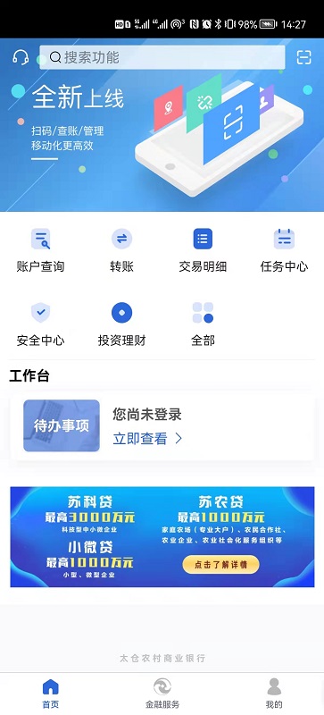 太仓农商行企业手机银行安卓版高清截图