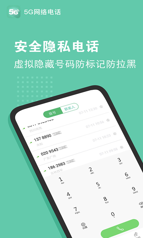 精彩截图-5G网络电话2025官方新版