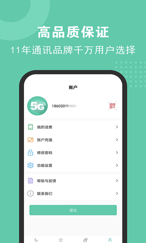 精彩截图-5G网络电话2025官方新版