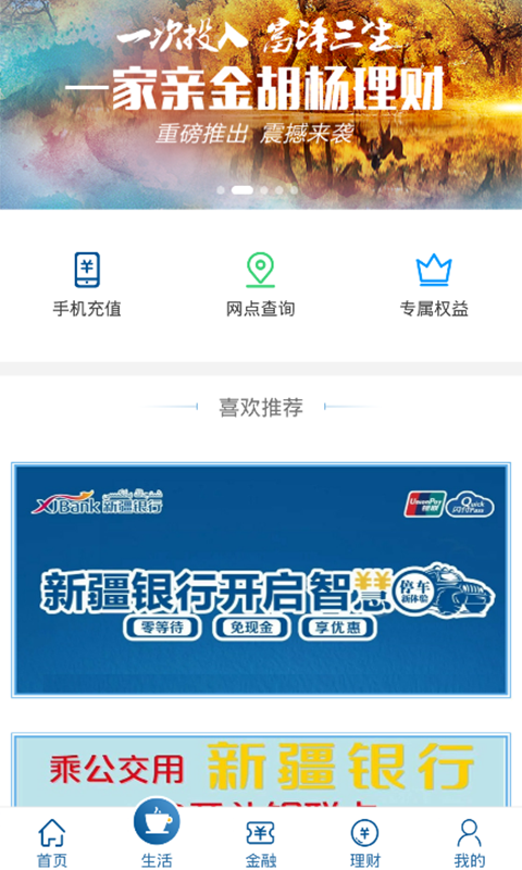 精彩截图-新疆银行手机银行2026官方新版
