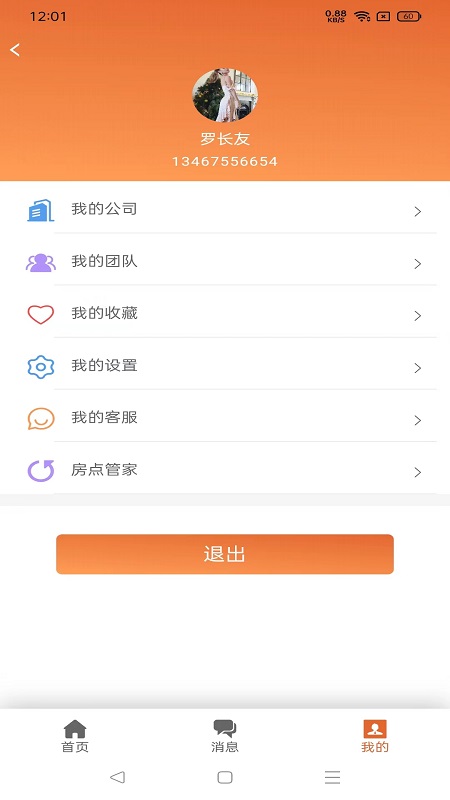 房点管家安卓版高清截图