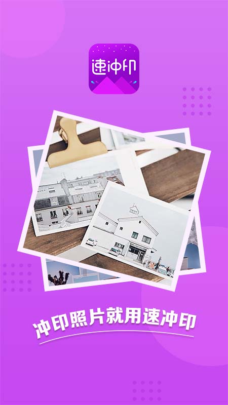 精彩截图-速冲印2025官方新版