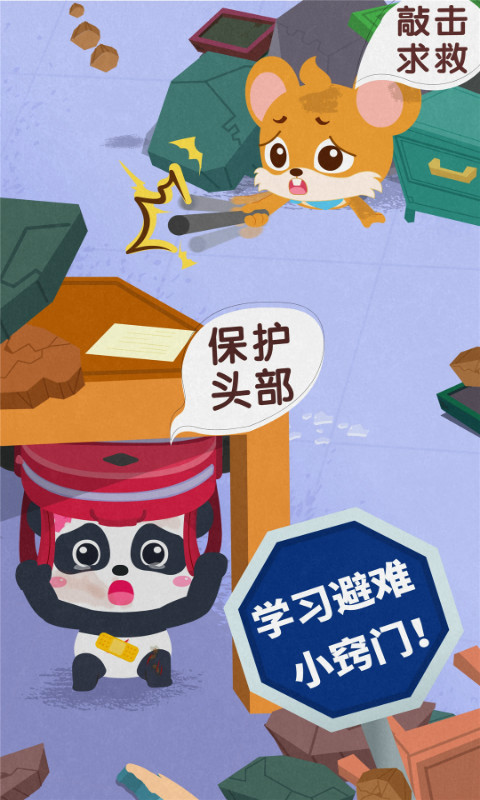 精彩截图-宝宝地震安全32026官方新版