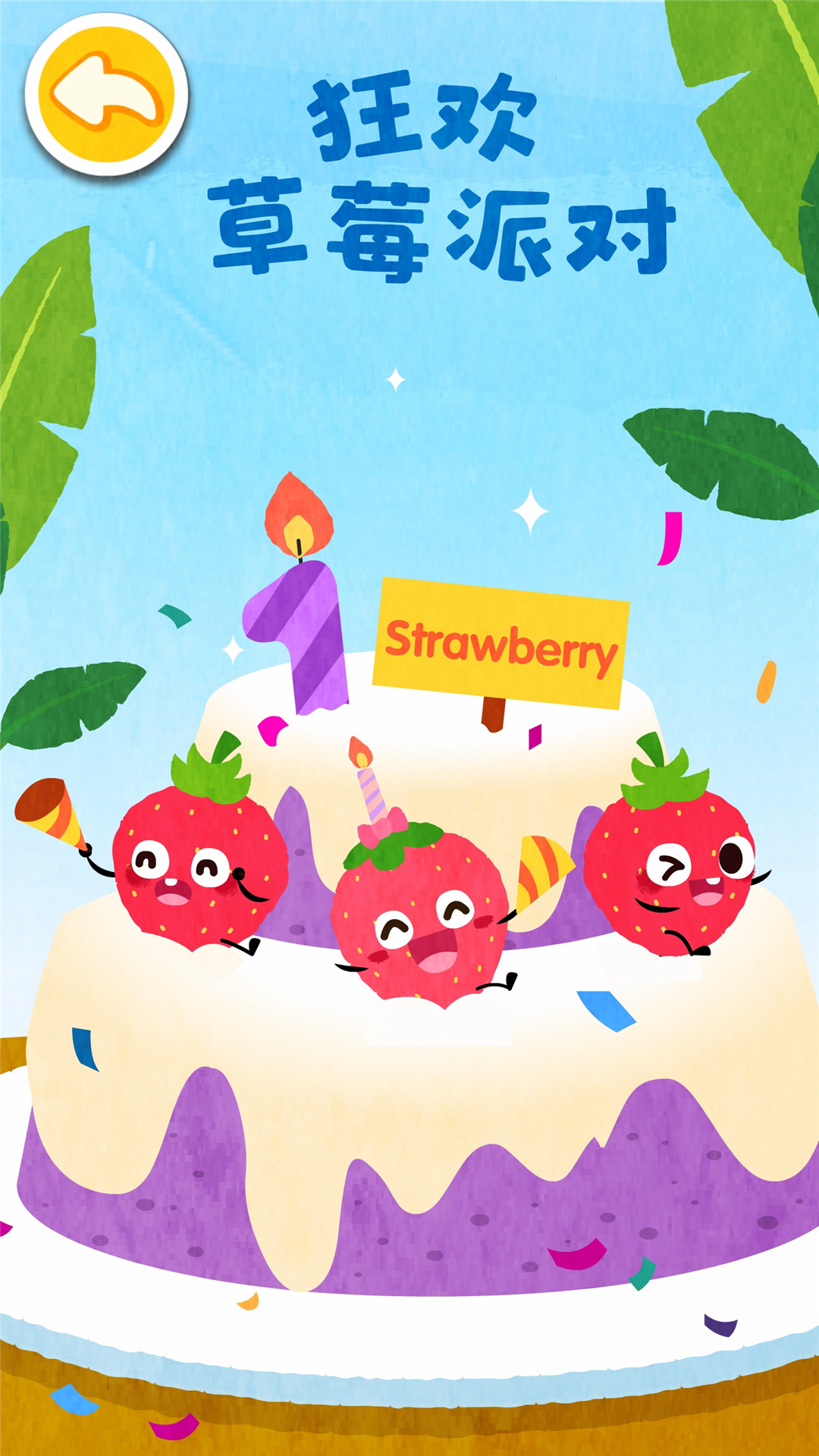 精彩截图-宝宝爱水果蔬菜2026官方新版