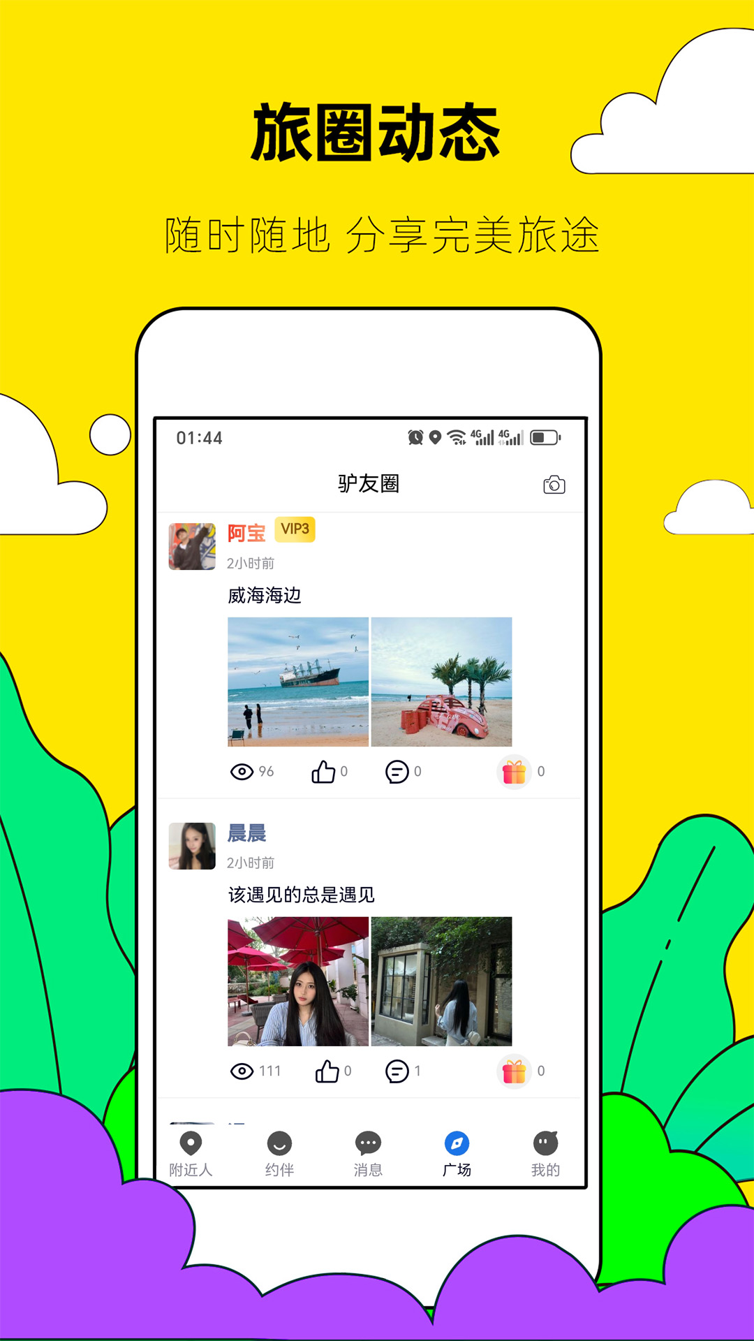 精彩截图-约伴出行2026官方新版