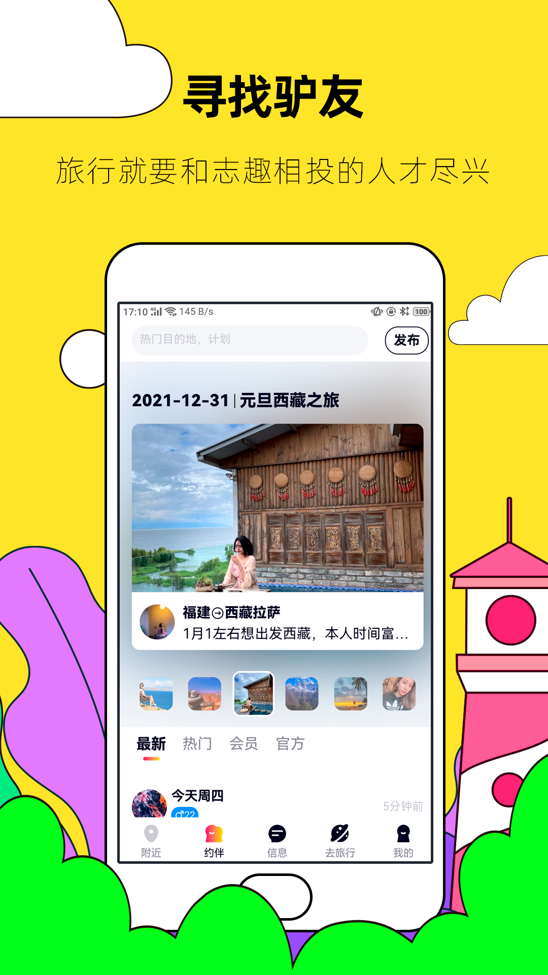 约伴出行 截图 2