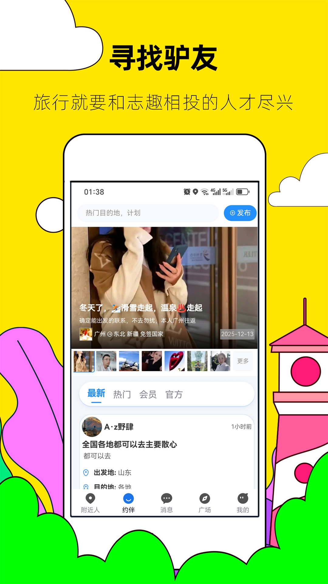精彩截图-约伴出行2026官方新版