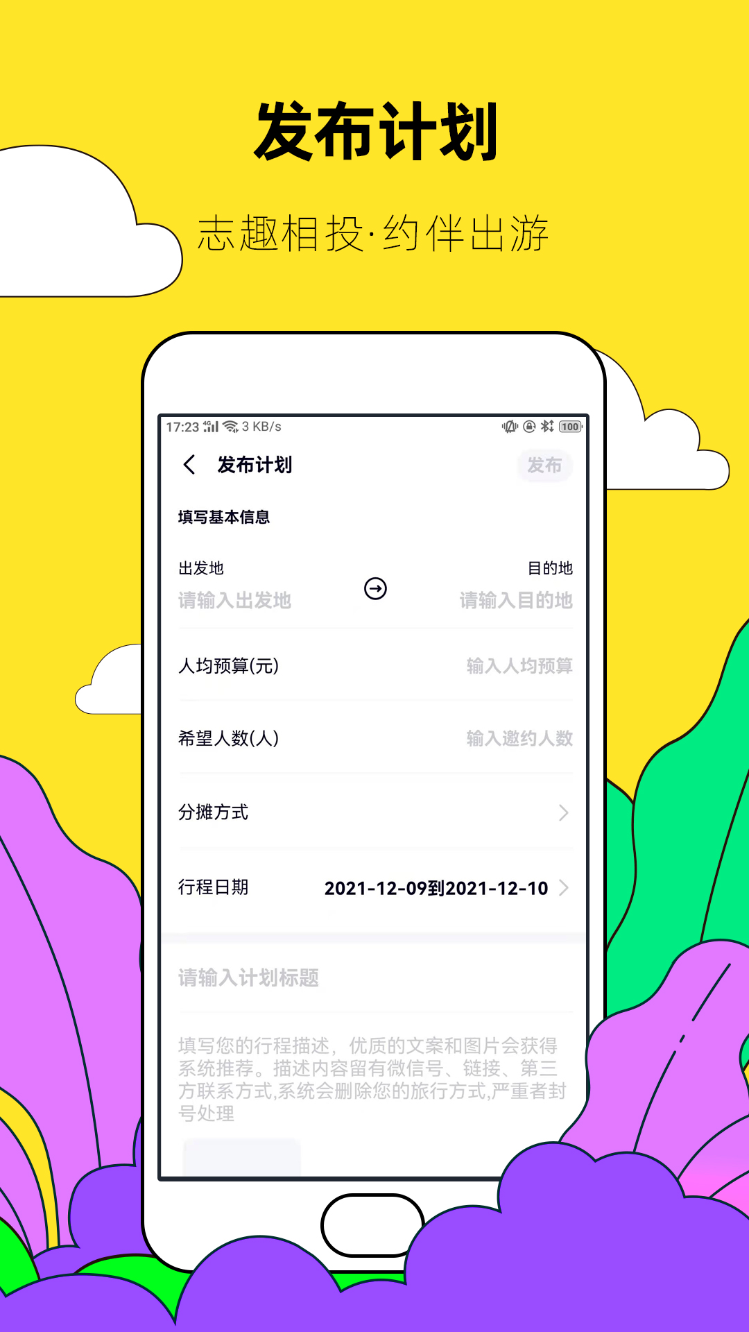 约伴出行 截图 5