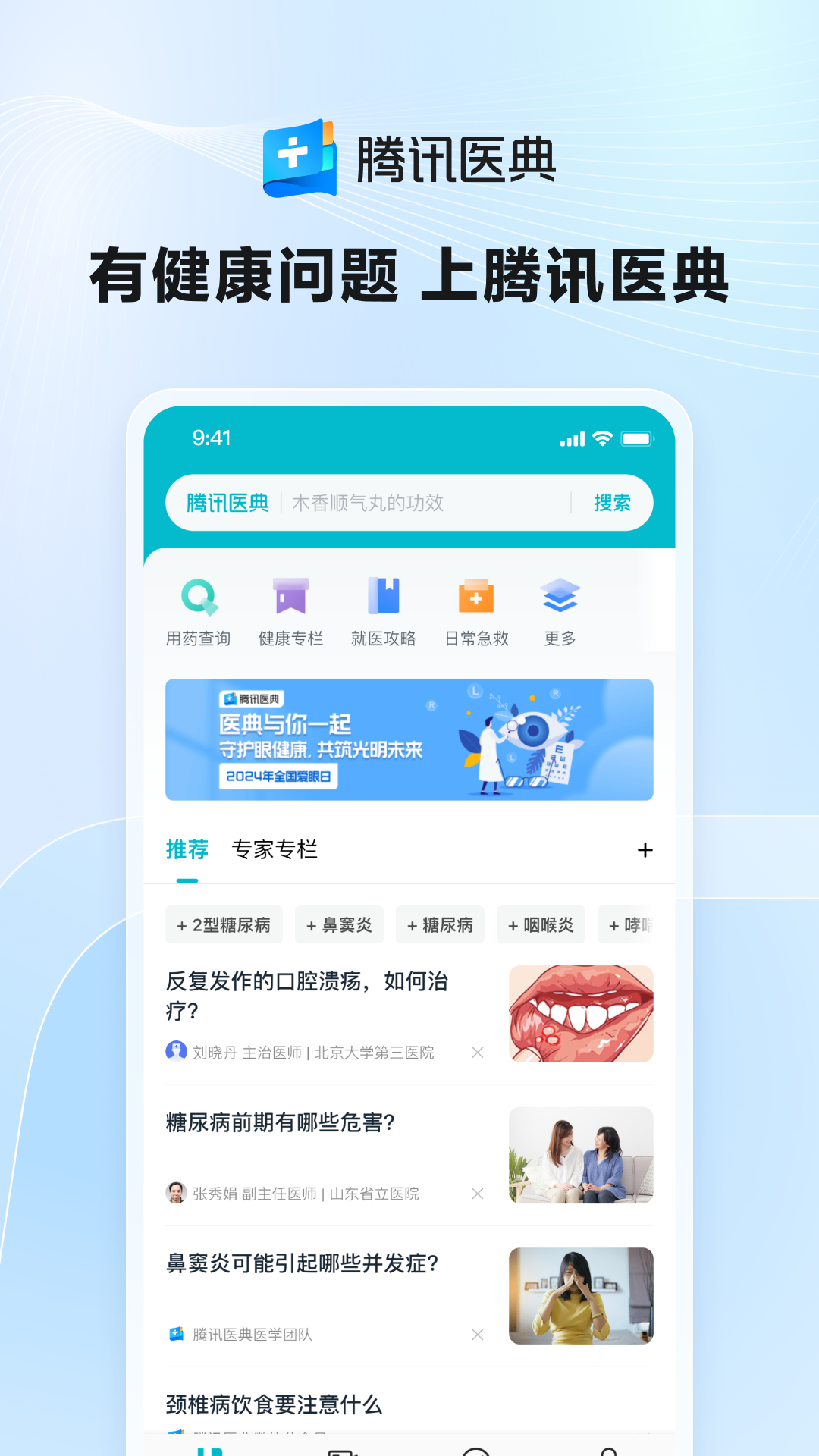 精彩截图-腾讯医典2025官方新版
