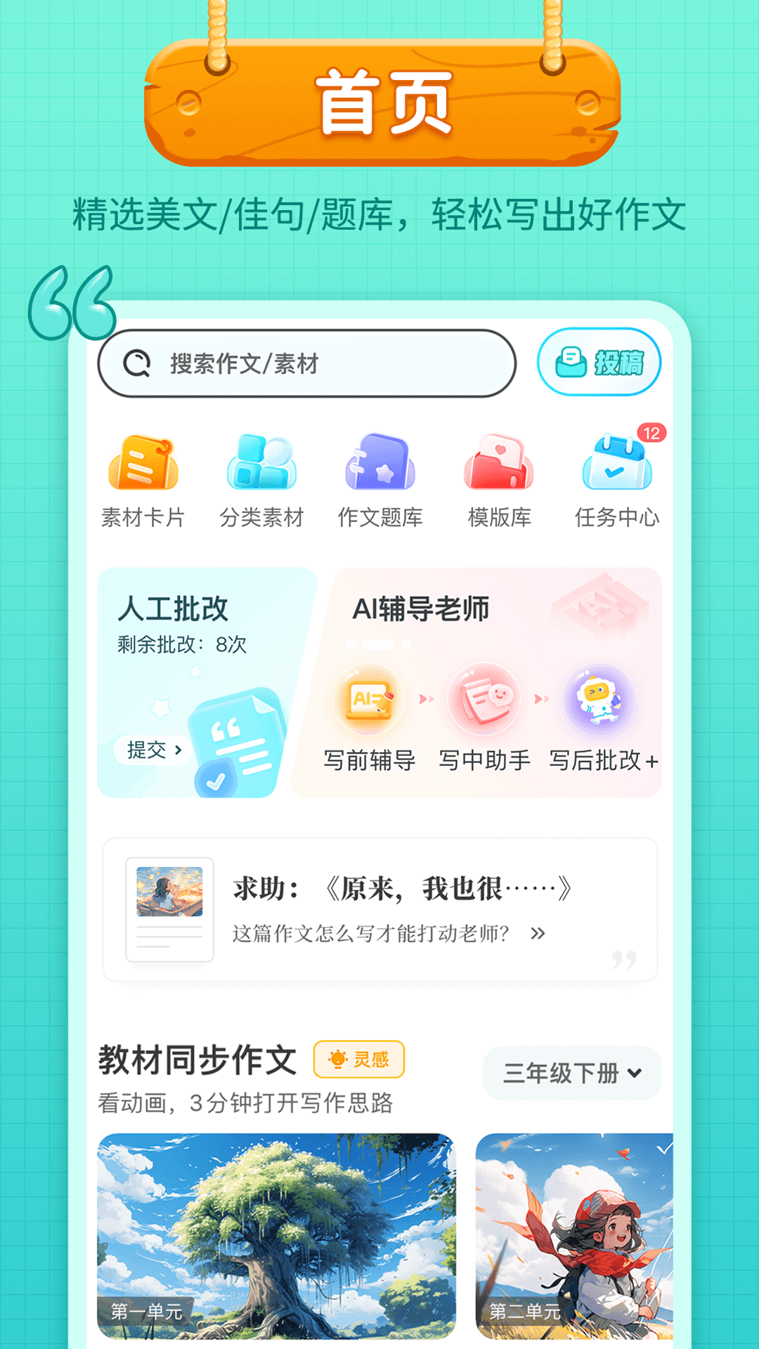 精彩截图-笔神作文2026官方新版