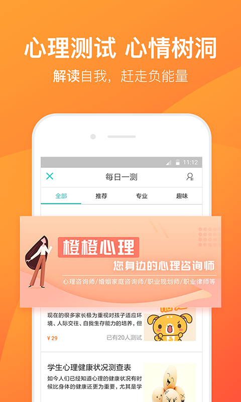 精彩截图-橙橙心理2026官方新版