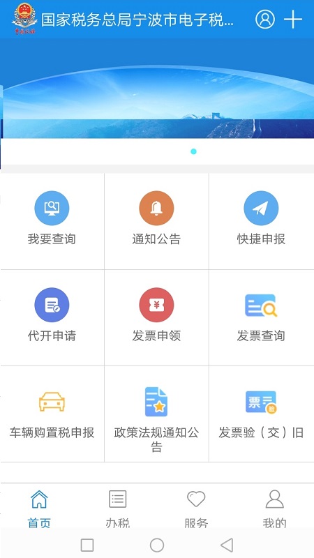 宁波税务安卓版高清截图