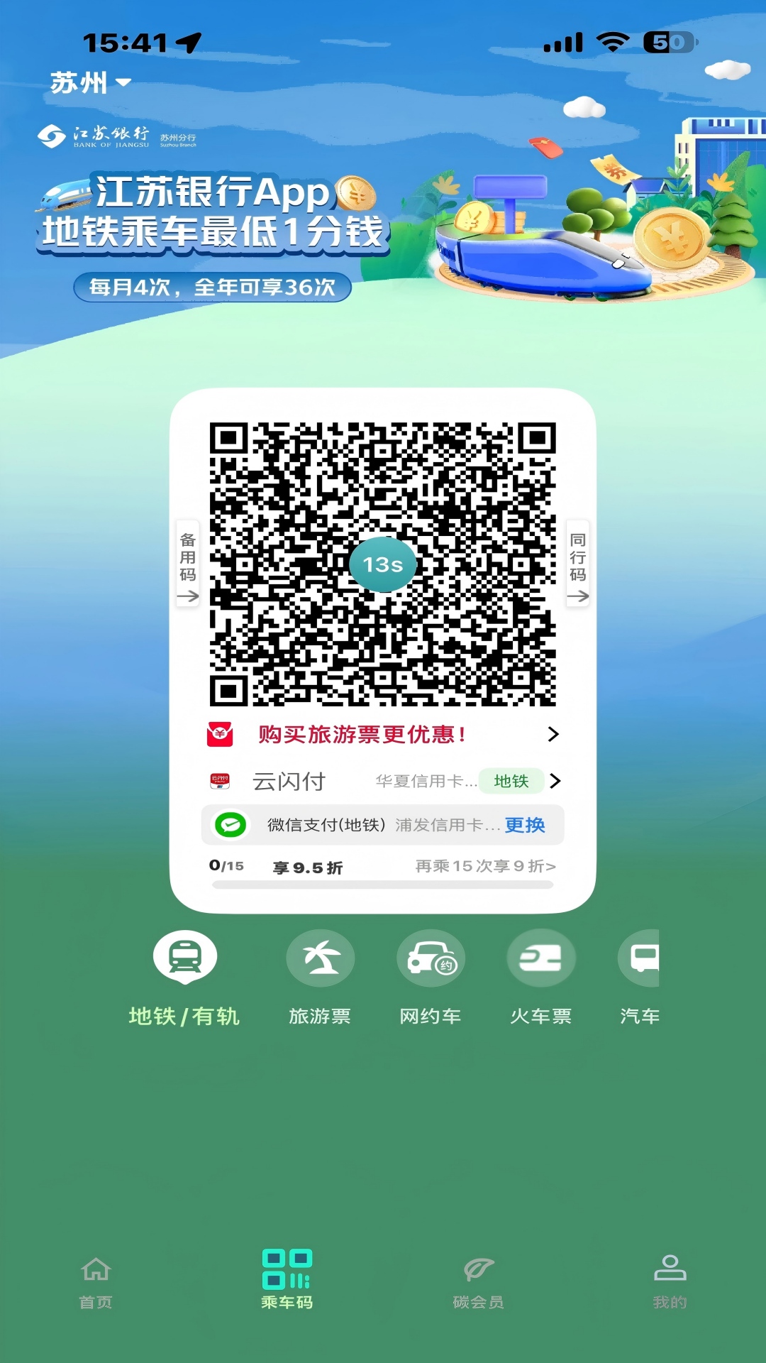 精彩截图-苏e行2026官方新版