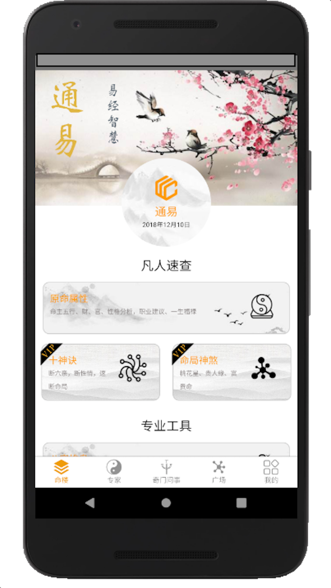 精彩截图-通易八字2026官方新版