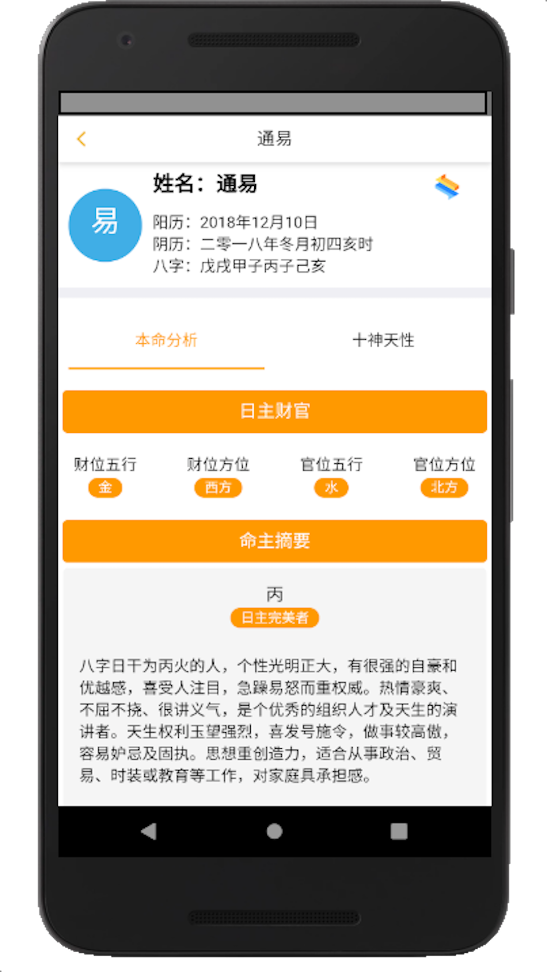 精彩截图-通易八字2026官方新版