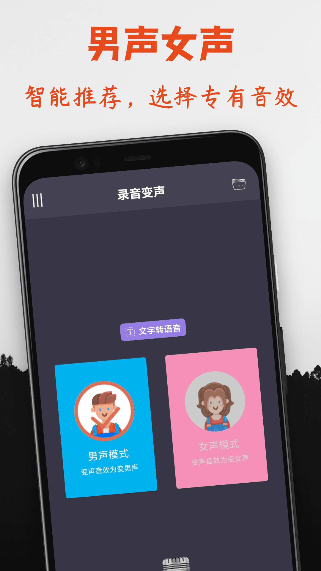 专业变声器安卓版高清截图