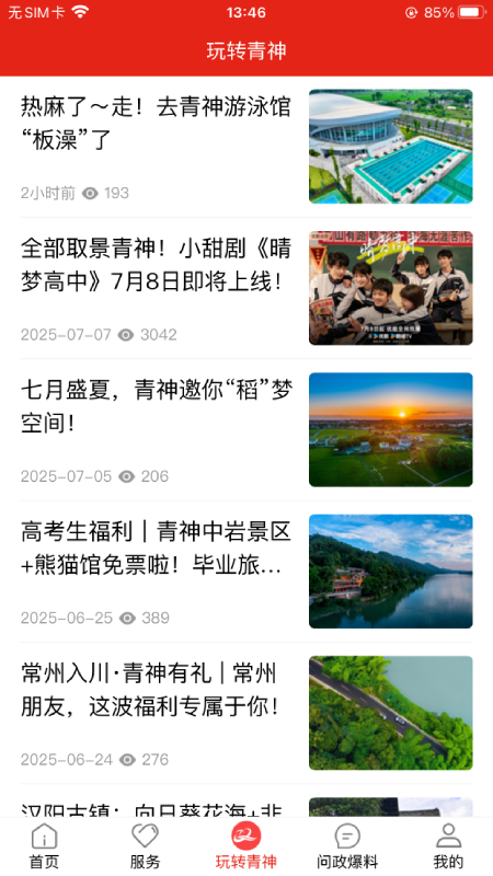 精彩截图-掌上青神2026官方新版