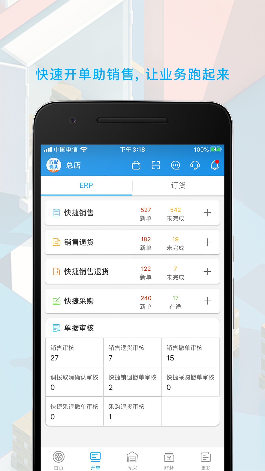 精彩截图-汽配码头ERP2026官方新版