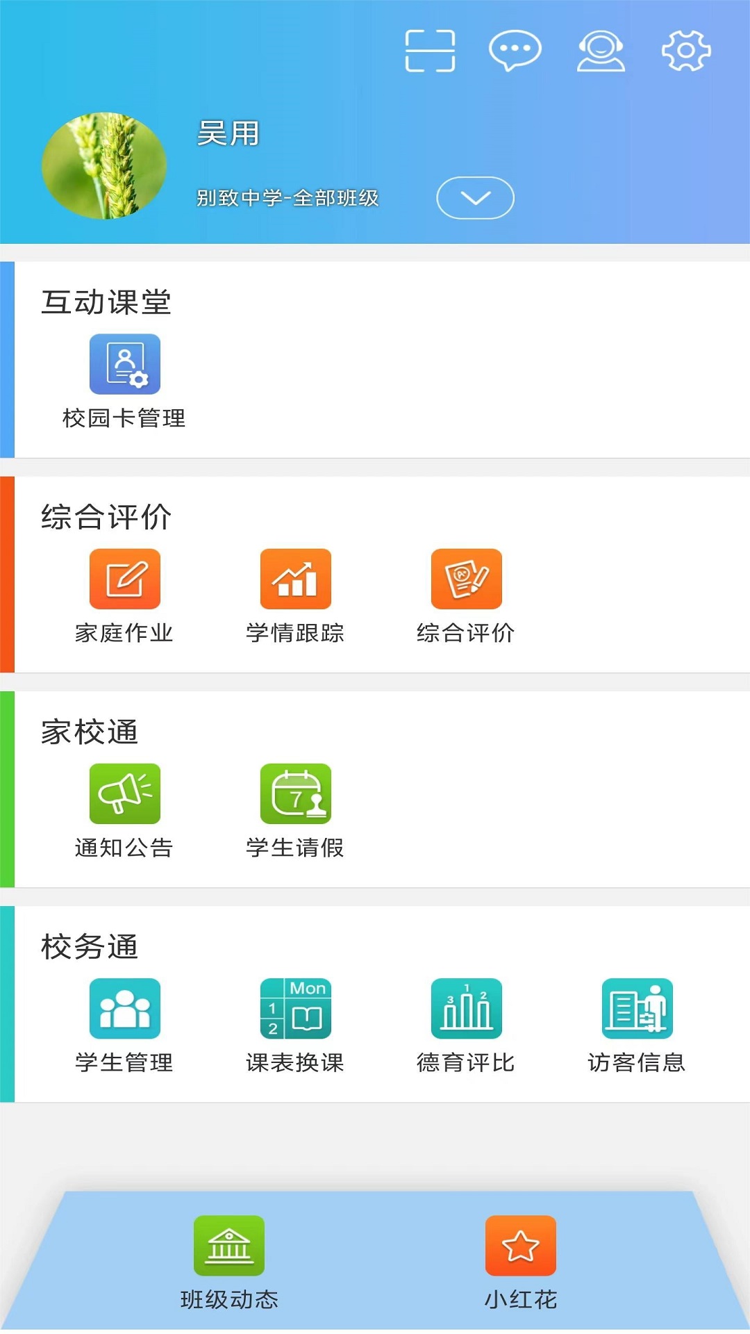精彩截图-别致智慧校园2025官方新版