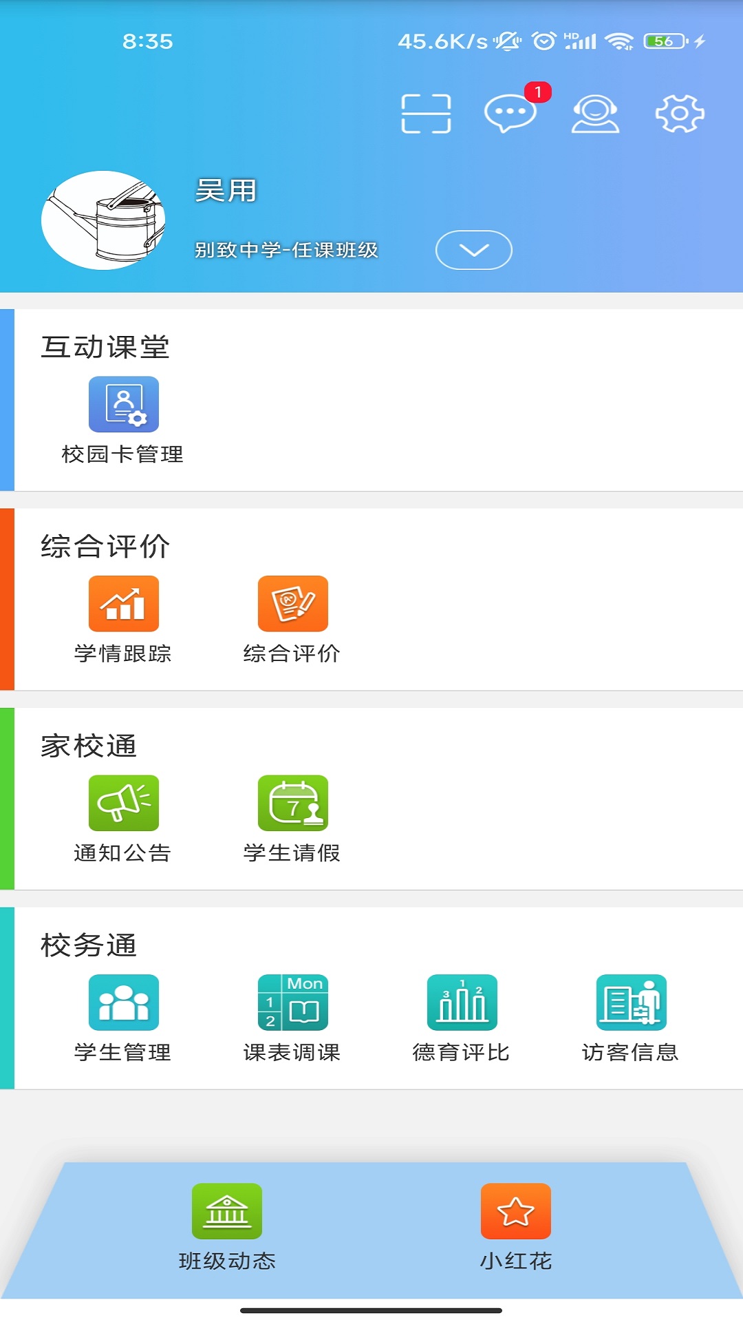 精彩截图-别致智慧校园2026官方新版