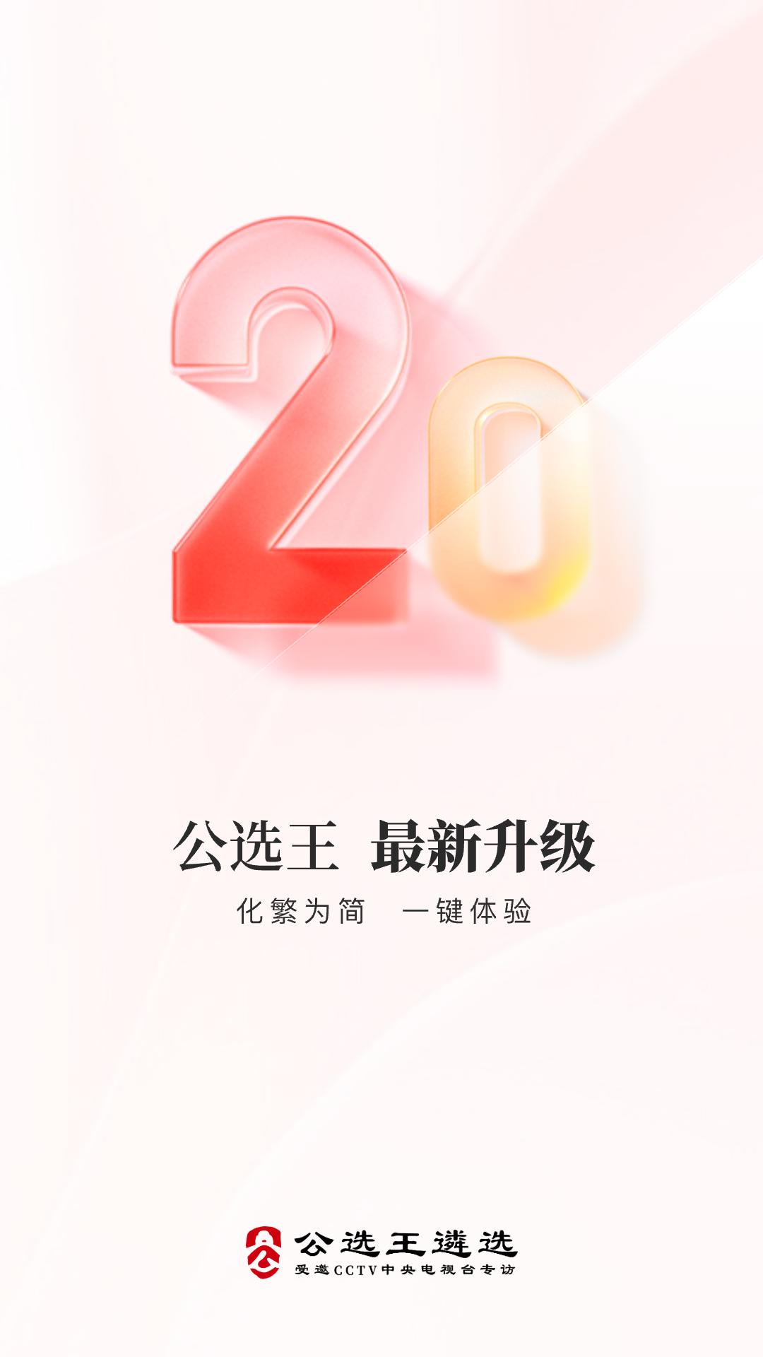 精彩截图-公选王遴选2026官方新版