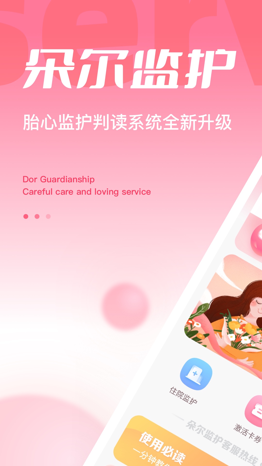 精彩截图-朵尔监护2026官方新版