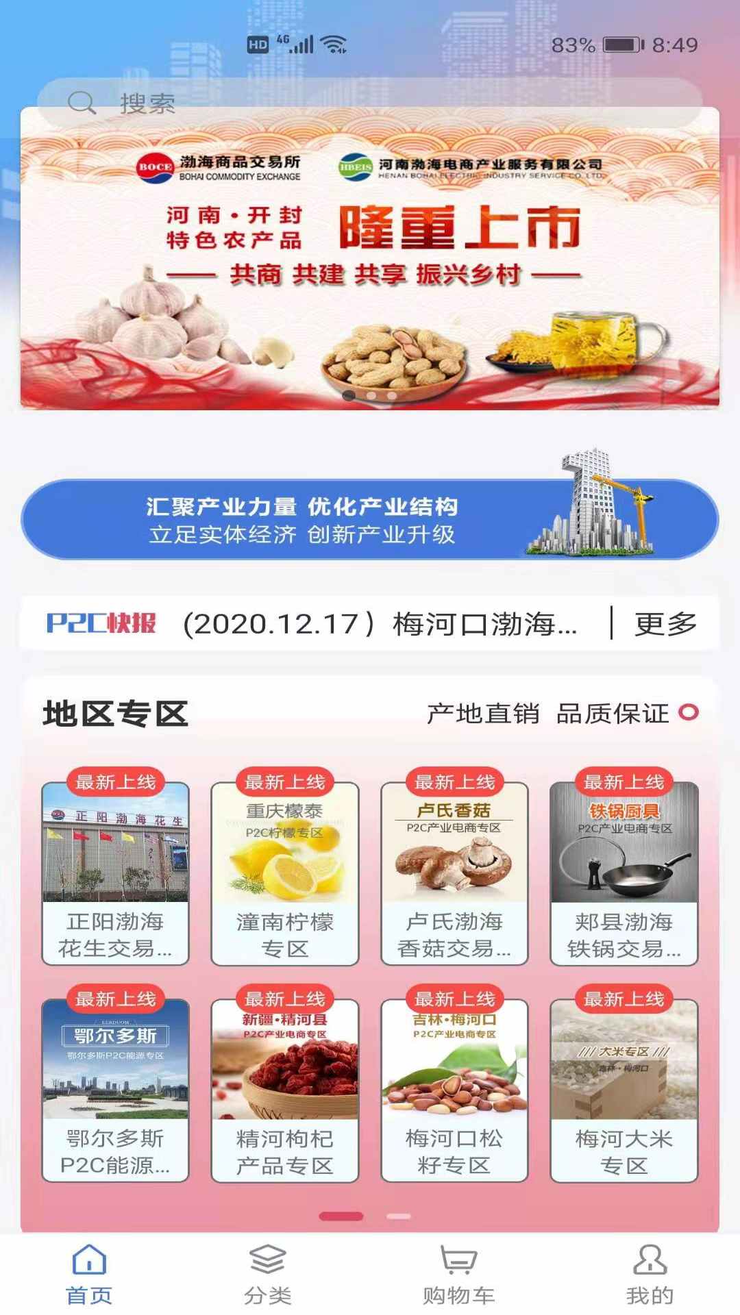 精彩截图-P2C产业电商2026官方新版